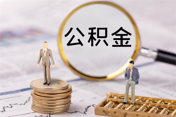 郑州微信提取公积金秒到账（2020微信提取公积金步骤）