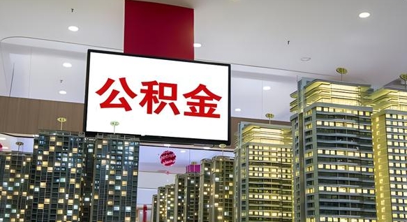 郑州公积金只能打到本人卡上吗（公积金只能本人取出嘛）